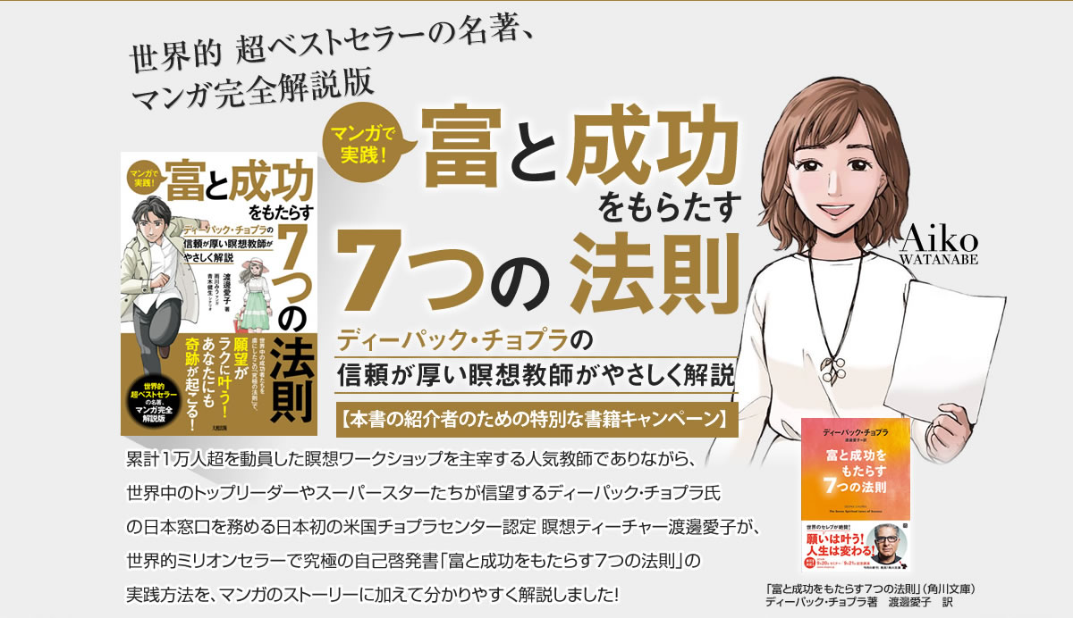 渡邊愛子『マンガで実践！富と成功をもたらす7つの法則：ディーパック・チョプラの信頼が厚い瞑想教師がやさしく解説』新刊発売記念プレゼントキャンペーン