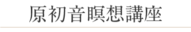 原初音瞑想講座