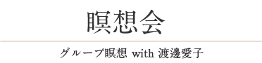 瞑想会