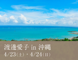 4/23(土)-24(日)沖縄 那覇にて「出版記念トーク&瞑想体験会」と「1day原初音(げんしょおん)瞑想講座」を開催!