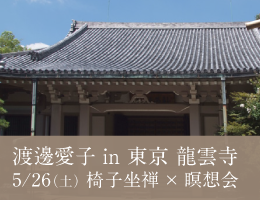 5/26(土)椅子坐禅×瞑想会 in Tokyo 龍雲寺