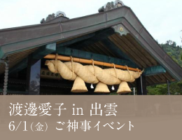6/1(金)出雲大社にて渡邊愛子が1dayご神事イベントをプロデュース。講演会の終わりに本格的なグループ瞑想を実施!