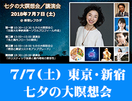 7/7(土)東京・新宿にて七夕の大瞑想会/講演会を開催!