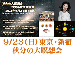 9/23(日祝)東京・新宿にて秋分の大瞑想会/お食事付き講演会を開催!