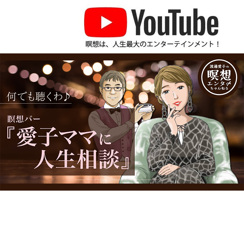 何でも聴くわ♪瞑想BAR『愛子ママに人生相談』